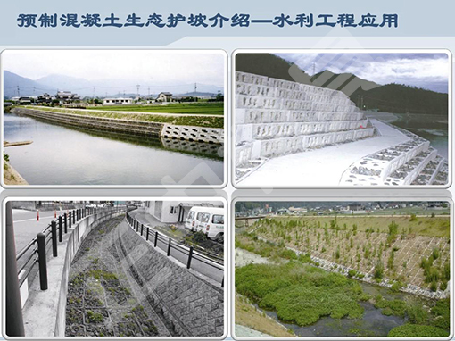 預(yù)制混凝土生態(tài)水利護坡的應(yīng)用范圍_1
